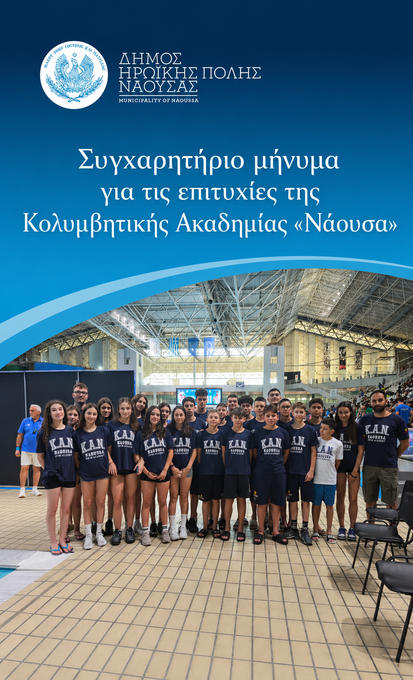 Φωτογραφία Συγχαρητήριο μήνυμα για τις επιτυχίες της Κολυμβητικής Ακαδημίας «Νάουσα»